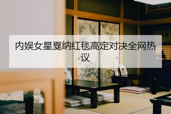 nei-yu-nv-xing-jia-na-hong-tan-gao-ding-dui-jue-quan-wang-re-yi-2-891.jpg
